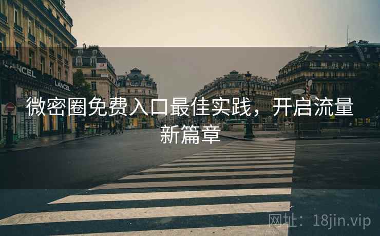 微密圈免费入口最佳实践，开启流量新篇章
