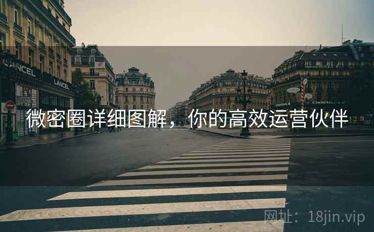 微密圈详细图解，你的高效运营伙伴  第2张