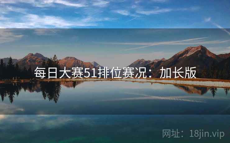 每日大赛51排位赛况：加长版